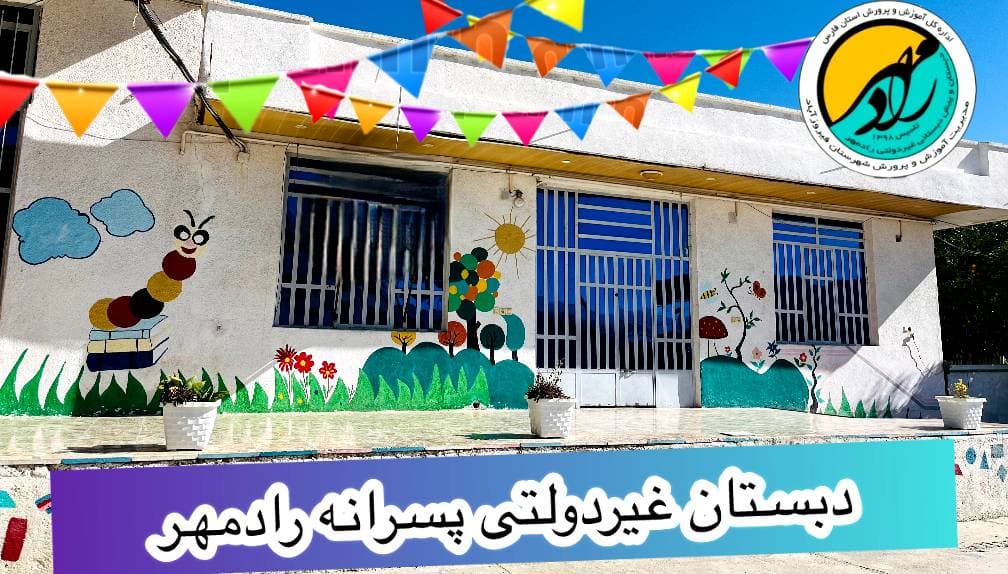 دبستان غیر دولتی پسرانه رادمهر